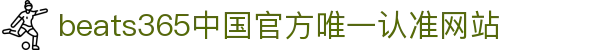 首页-beats365指定官方网站